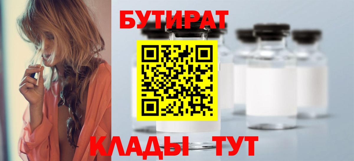 Карачаевск  БУТИРАТ BDO 33%  Вход с VPN 