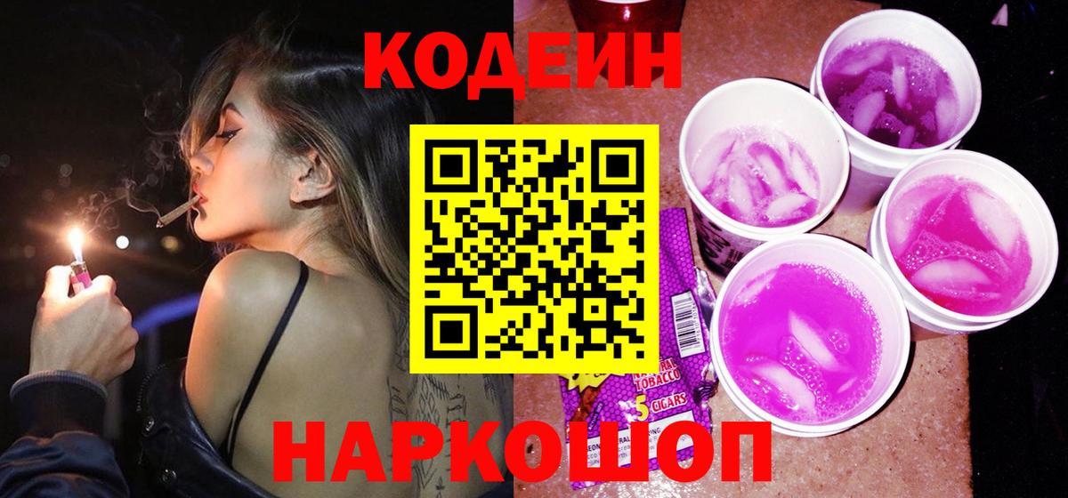 Кодеин Purple Drank  Вход с VPN  Карачаевск  Codein Purple Drank 